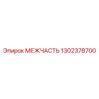 1302378700 МЕЖЧАСТЬ Epiroc