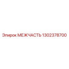 1302378700 МЕЖЧАСТЬ Epiroc