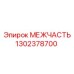 1302378700 МЕЖЧАСТЬ Epiroc