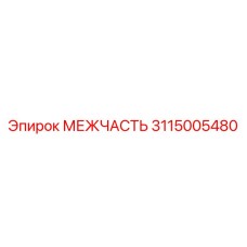 3115005480 МЕЖЧАСТЬ Epiroc