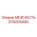 3115005480 МЕЖЧАСТЬ Epiroc