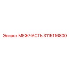 3115116800 МЕЖЧАСТЬ Epiroc