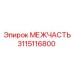 3115116800 МЕЖЧАСТЬ Epiroc