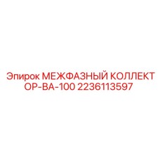 Фото межфазного коллектора МЕЖФАЗНЫЙ КОЛЛЕКТОР-ВА-100 Epiroc артикул 2236113597