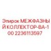Фото межфазного коллектора МЕЖФАЗНЫЙ КОЛЛЕКТОР-ВА-100 Epiroc артикул 2236113597