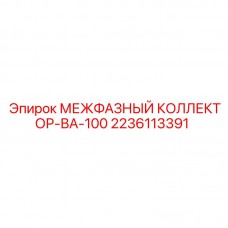2236113391 МЕЖФАЗНЫЙ КОЛЛЕКТОР-ВА-100 Epiroc