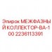 2236113391 МЕЖФАЗНЫЙ КОЛЛЕКТОР-ВА-100 Epiroc
