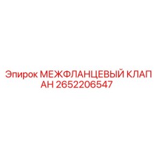 Клапан 2652206547 Epiroc для буровых установок