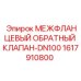 Клапан обратный межфланцевый Эпирок 1617910800 DN100