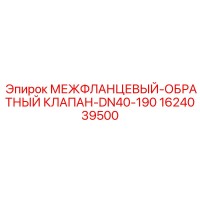1624039500 Межфланцевый обратный клапан DN40-190 Эпирок (Epiroc)