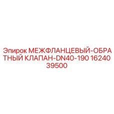 Межфланцевый клапан Эпирок 1624039500 DN40-190