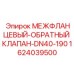 Межфланцевый клапан Эпирок 1624039500 DN40-190