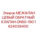 Межфланцевый клапан Эпирок 1624039400 DN50-190