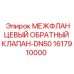 Фото обратного клапана Epiroc DN50 артикул 1617910000