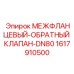 Обратный клапан Epiroc DN80 артикул 1617910500