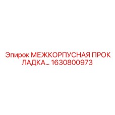 1630800973 МЕЖКОРПУСНАЯ ПРОКЛАДКА Epiroc