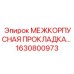 1630800973 МЕЖКОРПУСНАЯ ПРОКЛАДКА Epiroc