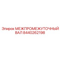 8440262198 МЕЖПРОМЕЖУТОЧНЫЙ ВАЛ Epiroc