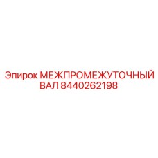 Промежуточный трансмиссионный вал 8440262198 в сборе
