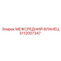 5112007347 МЕЖСРЕДНИЙ ФЛАНЕЦ Epiroc