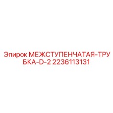 2236113131 МЕЖСТУПЕНЧАТАЯ-ТРУБКА-D-2 (Epiroc)