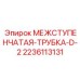 Пневматическая трубка Epiroc 2236113131 D-2 для компрессоров