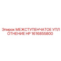 1616855800 МЕЖСТУПЕНЧАТОЕ УПЛОТНЕНИЕ HP Epiroc