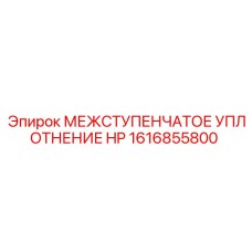 1616855800 МЕЖСТУПЕНЧАТОЕ УПЛОТНЕНИЕ HP Epiroc