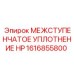 1616855800 МЕЖСТУПЕНЧАТОЕ УПЛОТНЕНИЕ HP Epiroc