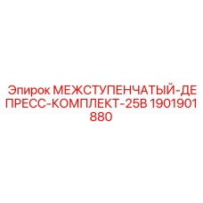 1901901880 МЕЖСТУПЕНЧАТЫЙ-ДЕПРЕСС-КОМПЛЕКТ-25B Epiroc