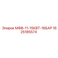 1625185574 МФВ-11-15КВТ-16БАР Epiroc