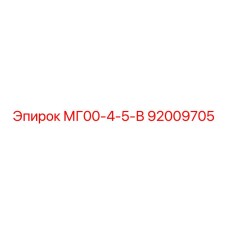 92009705 МГ00-4-5-В Epiroc