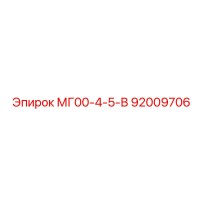 92009706 МГ00-4-5-В Epiroc