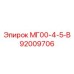 Изображение запчасти МГ00-4-5-В от Epiroc, номер 92009706