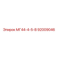 92009046 МГ44-4-5-В Epiroc