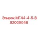 Фото компонента МГ44-4-5-В артикул 92009046 Epiroc