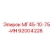 Профессиональная деталь для буровой техники МГ45-10-75-ИН 92004228