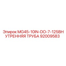 Оригинальная внутренняя трубка гидравлики Epiroc арт.92009583