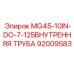 Оригинальная внутренняя трубка гидравлики Epiroc арт.92009583