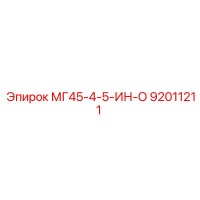МГ45-4-5-ИН-О (92011211) - Epiroc