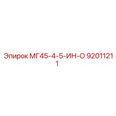 МГ45-4-5-ИН-О (92011211) - Epiroc