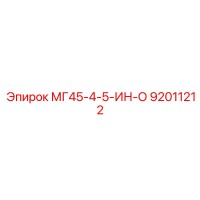 МГ45-4-5-ИН-О (92011212) - Epiroc