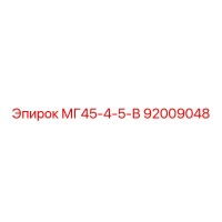 92009048 МГ45-4-5-В Epiroc