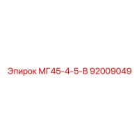92009049 МГ45-4-5-В Epiroc