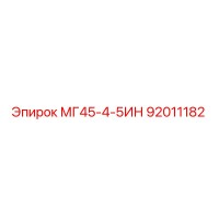 МГ45-4-5ИН (92011182) - Epiroc