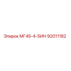МГ45-4-5ИН (92011182) - Epiroc