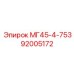 Изображение запасной части МГ45-4-753 для буровой установки Epiroc, номер 92005172