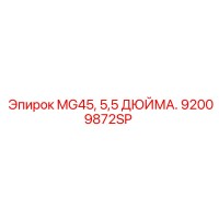 92009872SP MG45, 5,5 ДЮЙМА. Epiroc