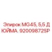 Усиленная деталь Эпирок 92009872SP для буровых установок