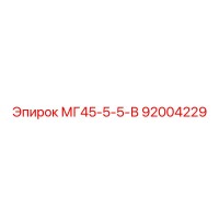 92004229 МГ45-5-5-В Epiroc